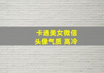 卡通美女微信头像气质 高冷